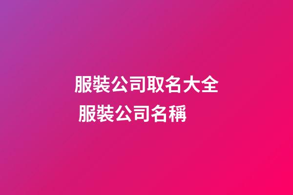 服裝公司取名大全 服裝公司名稱-第1張-公司起名-玄機派